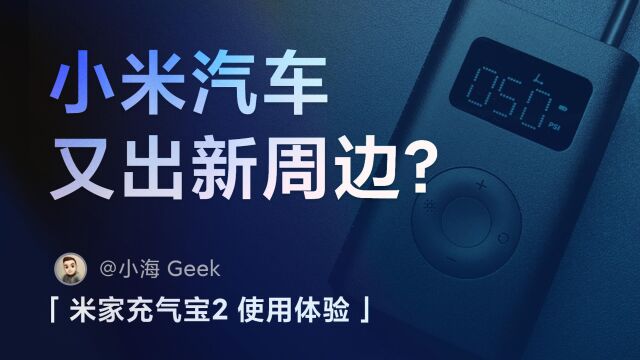 小米汽车又出新周边,米家充气宝2来啦!