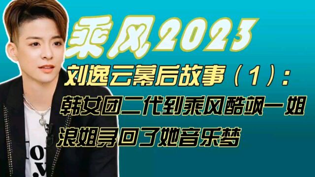 刘逸云幕后故事:韩女团二代到乘风酷飒一姐,浪姐寻回了她音乐梦