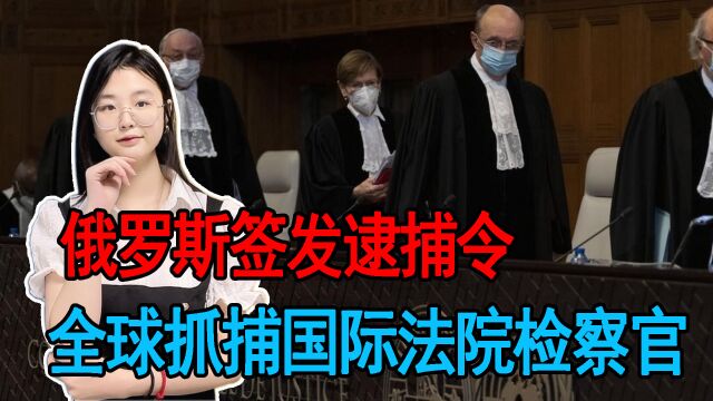 俄签发逮捕令,全球抓捕国际刑事法院检察官,大会主席的态度软化