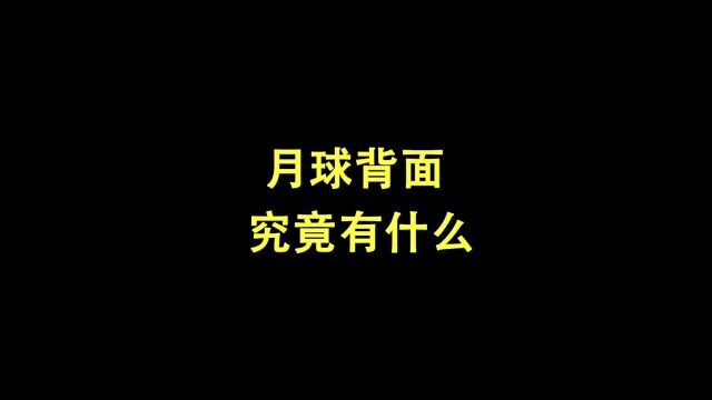 月球背面究竟有什么?