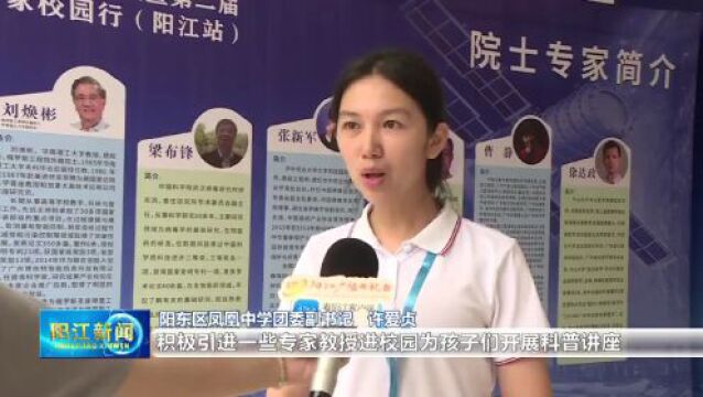 科学家精神进校园暨第二届院士专家校园行(阳江站)活动启动