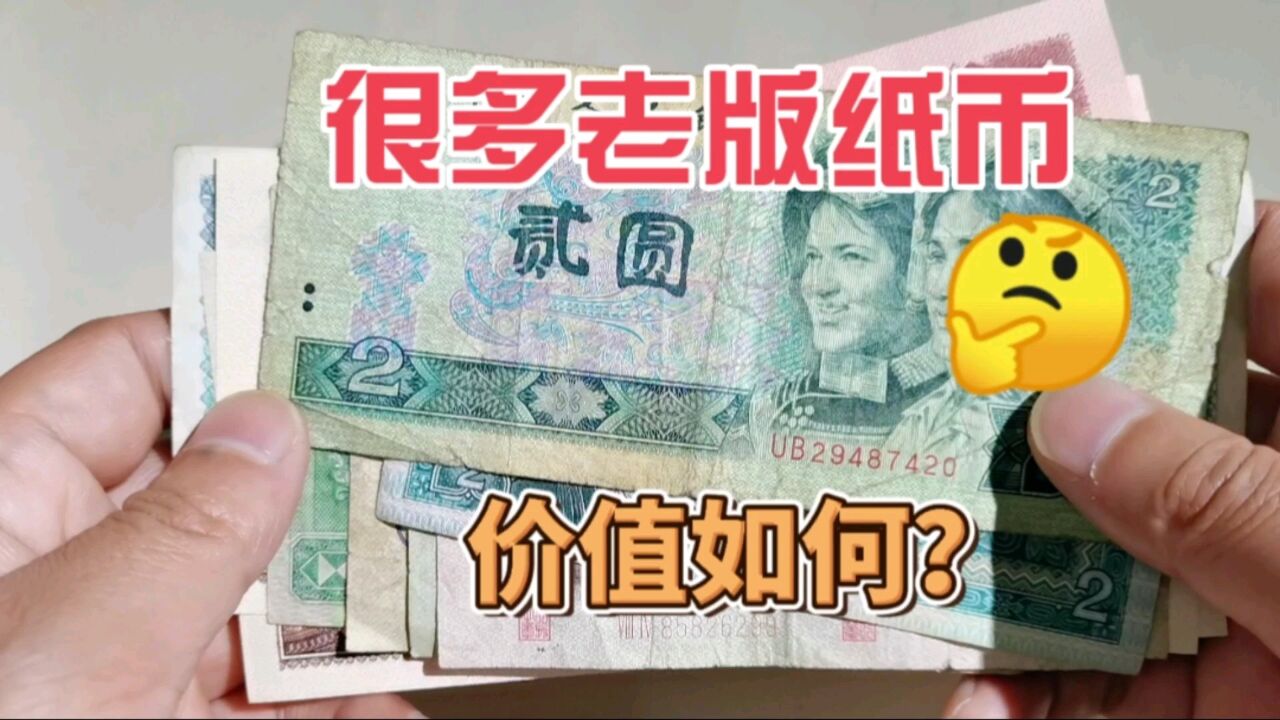 这种旧版纸币,人民币,你家里有吗?现在在收藏市场能值多少钱