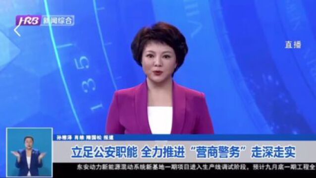 工作落实年 | 立足公安职能 全力推进“营商警务”走深走实