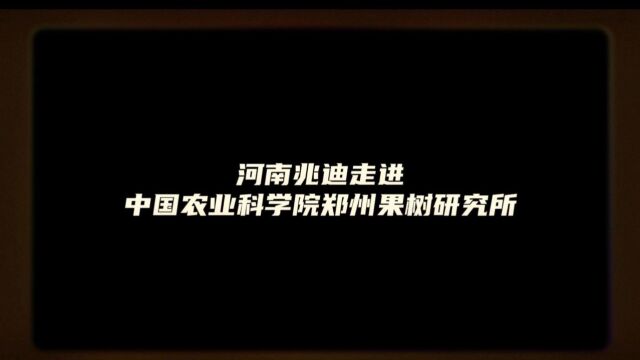 河南兆迪走进中国农业科学院郑州果树研究所!