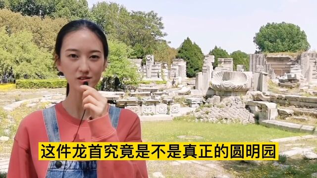 圆明园龙首藏身何处?疑似龙首真的值2400万吗?