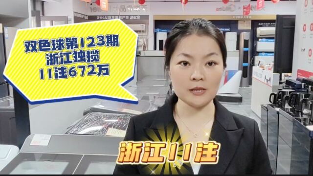 双色球第123期一等奖开出14注672万,浙江独揽11注头奖!