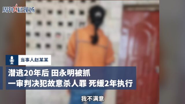 田永明一审被判死缓,受害人:害了两个家庭,无法接受死缓判决