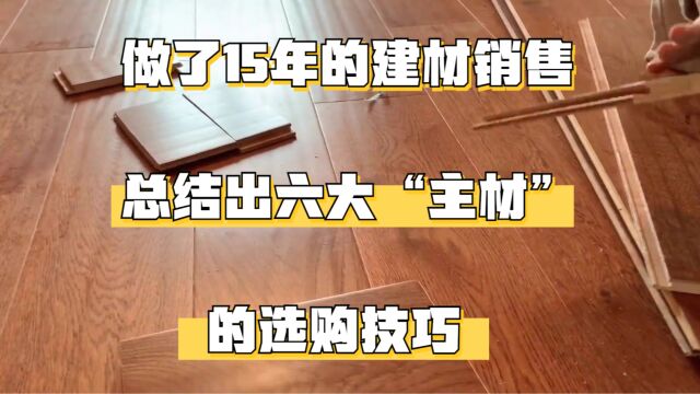 做了15年的建材销售,总结出六大“主材”的选购技巧,建议收藏