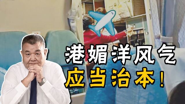 国泰解聘涉事空服治标不治本,过去香港媚洋那套,该改改了!