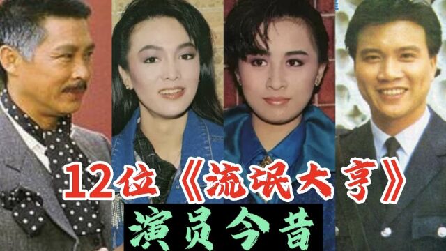 12位《流氓大亨》演员今昔,37年过去了,看看谁的变化最大?