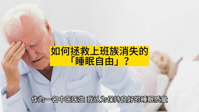 如何拯救上班族消失的「睡眠自由」?