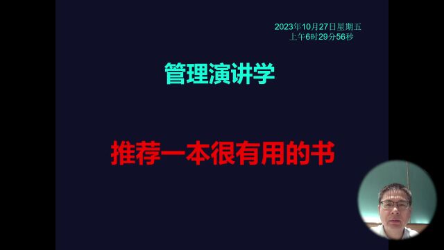 管理演讲学:推荐一本很有用的书