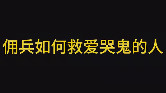 全网最细的佣兵教程已经出啦:5佣兵如何救爱哭鬼的人 有需要高胜率人屠段位上分牌子和陪玩可以看简介