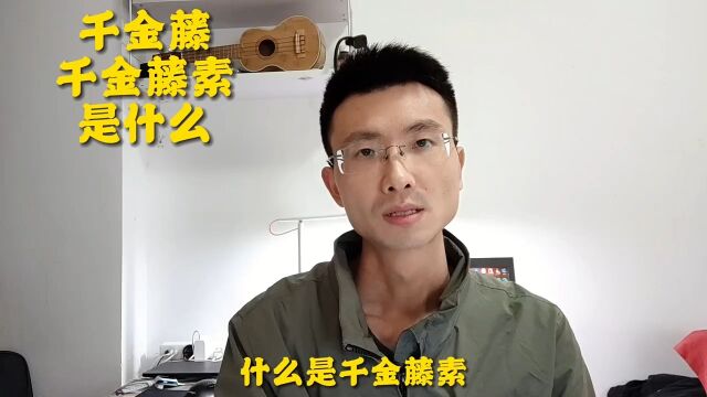 神奇的千金藤素究竟是什么?竟有望成为抗击新冠病毒的新武器.