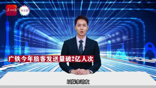 AI主播 | 广铁今年旅客发送量破2亿人次