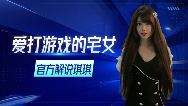 王者荣耀的小公主,官方解说琪琪