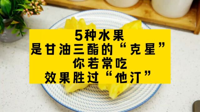 5种水果是甘油三酯的“克星”,你若常吃,效果胜过“他汀”