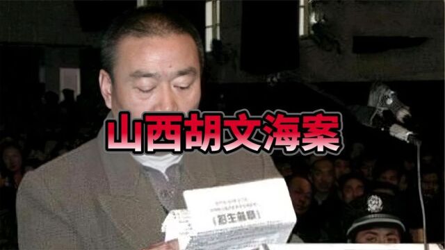 山西头号悍匪胡文海,一夜连杀14村民,事后却被老百姓称为真汉子