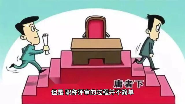 不想为职称评审烦恼?看看这些专家的建议吧!(上)