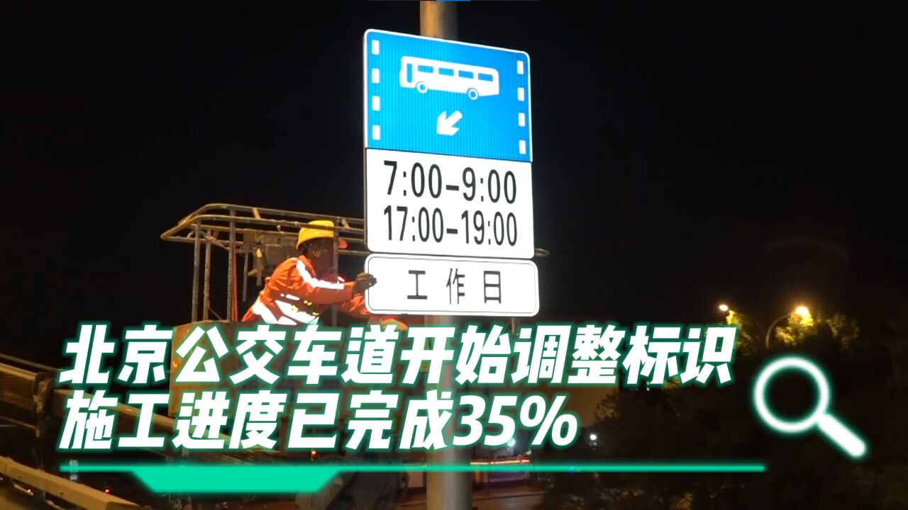 注意!北京公交车道开始调整标识,施工进度已完成35%