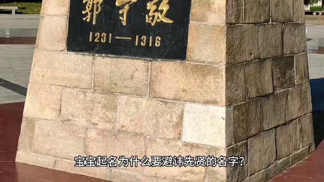 宝宝起名问与答,宝宝起名为什么要避讳先贤名人的名字?