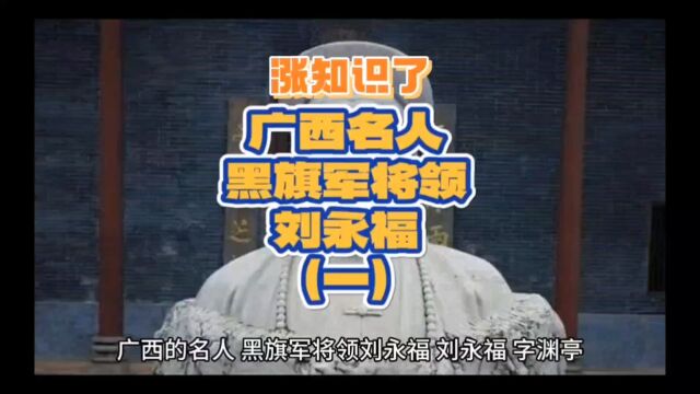 涨知识了:广西名人黑旗军将领刘永福(一)