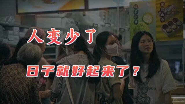 新生儿数量屡创新低,人少了日子就能好起来了?