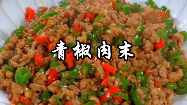 青椒肉末家常做法,肉香浓郁,香辣下饭