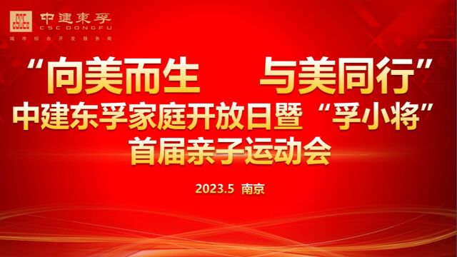 东孚南京公司家庭开放日