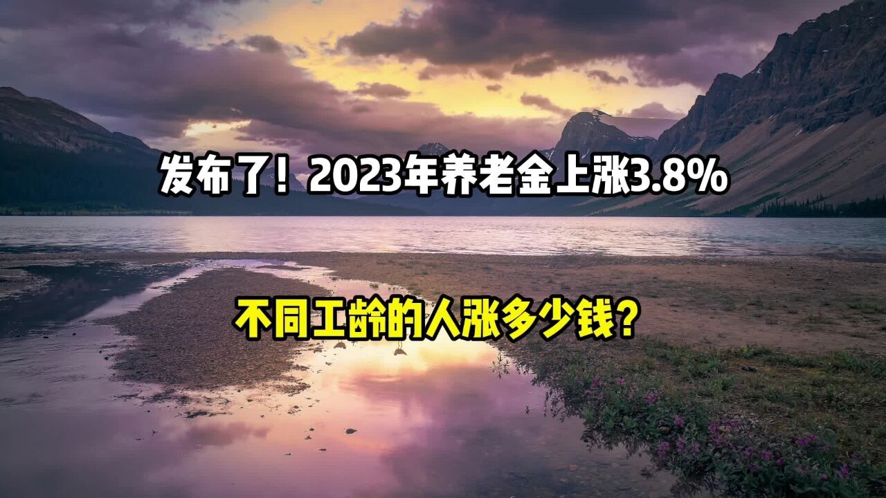 发布了!2023年养老金上涨3.8%,不同工龄的人涨多少钱?