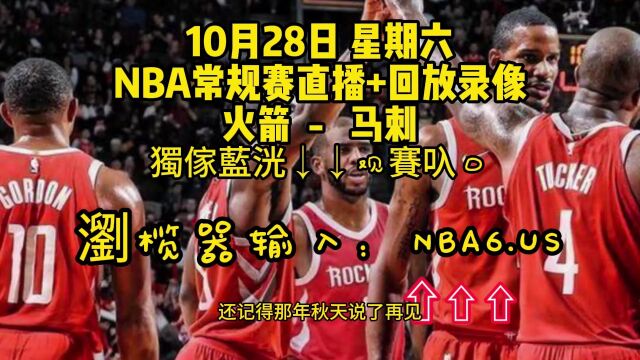 CCTV5NBA常规赛直播附回放:火箭VS马刺在线(现场)高清全场视频录像