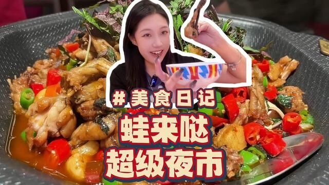 牛蛙店也要内卷…?变身融合夜市小吃街 一口牛蛙一口冒烤鸭!#美食vlog#广州美食 #蛙来哒