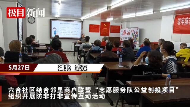 【视频】防非打非避陷阱,武汉六合社区开展宣传活动守护居民钱袋子