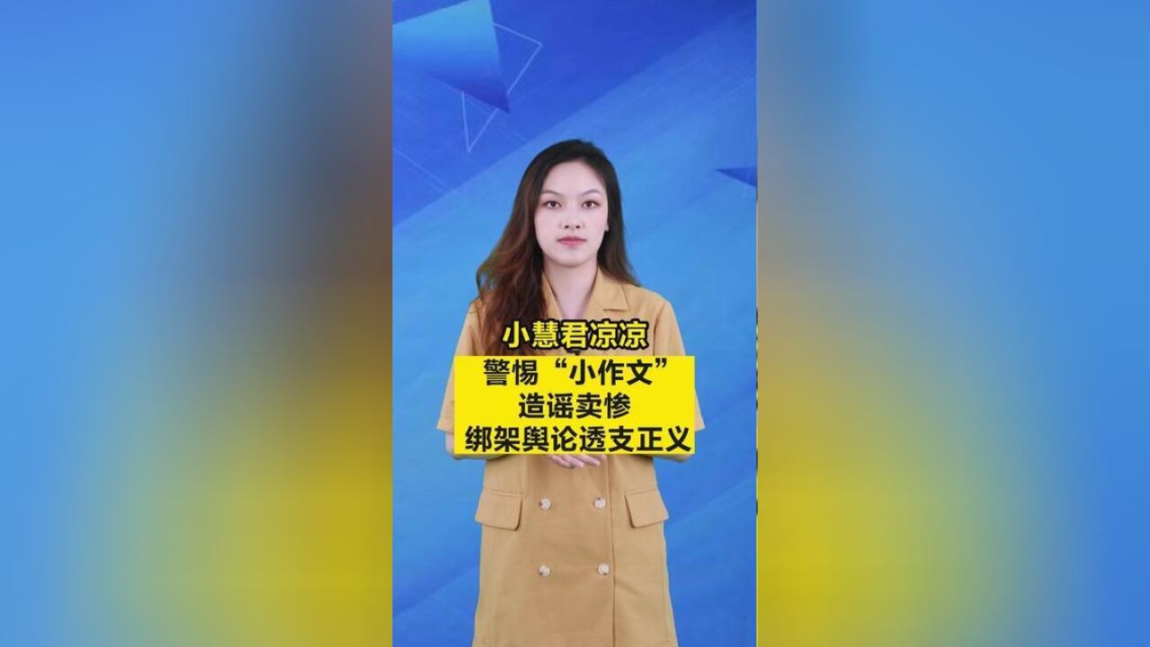 新闻我来说小慧君凉凉,警惕“小作文”造谣卖惨绑架舆论透支正义