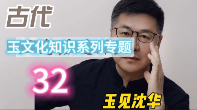 《玉器收藏与鉴赏讲座》32