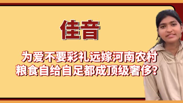 佳音:为爱不要彩礼远嫁河南农村,粮食自给自足都成顶级奢侈?