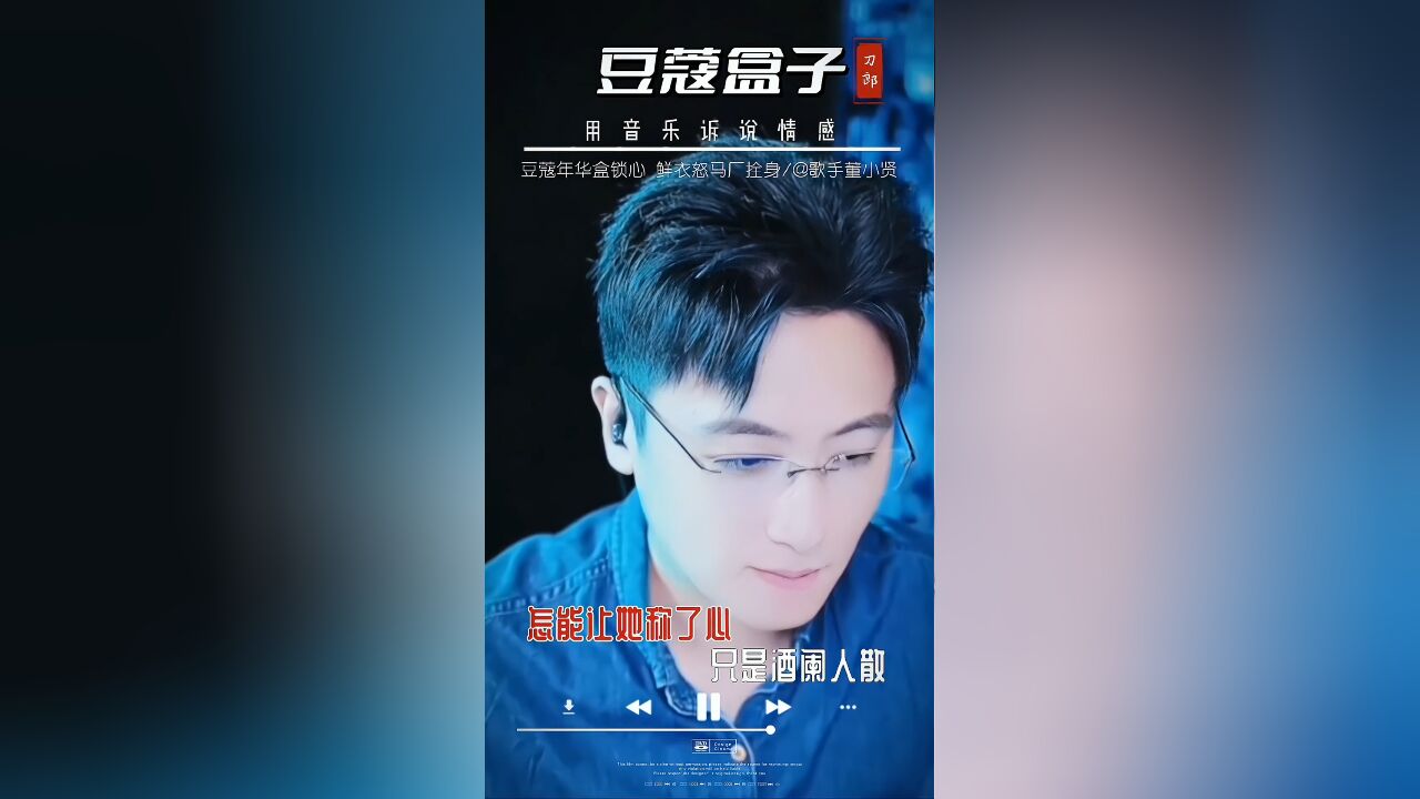 董小贤神级翻唱刀郎弹词话本专辑《豆蔻盒子》完整版