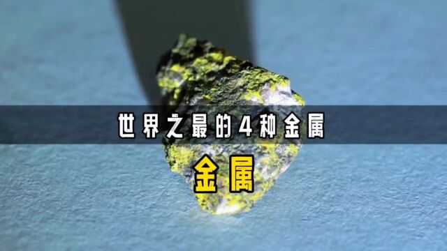 你知道世界上最可怕、最贵、最硬的金属是谁吗?