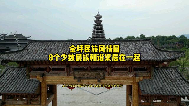 峡江金坪民族风情园,8个少数民族和谐聚居在一起