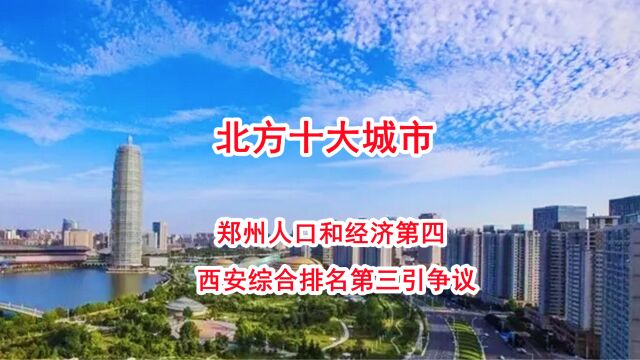 北方十大城市,郑州人口和经济第四,西安综合排名第三引争议