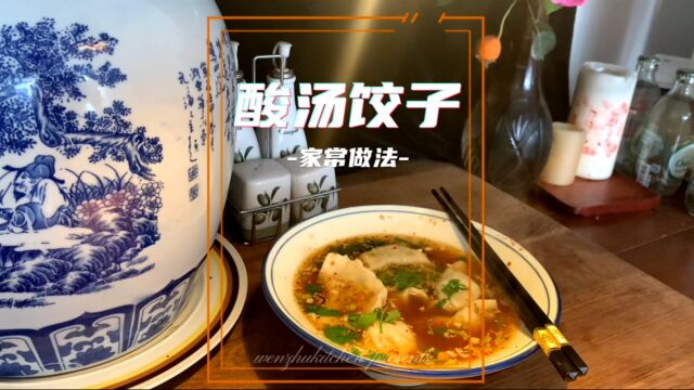 酸汤饺子|秋冬的凉意,来一碗热气腾腾的酸汤饺子暖心暖胃