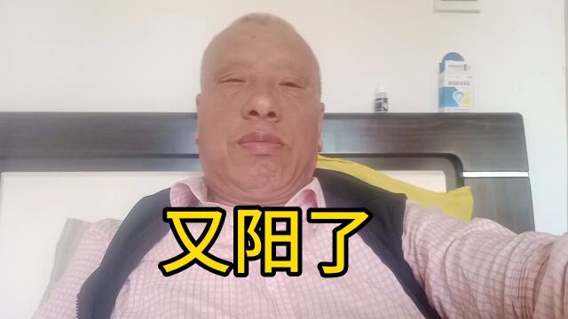 我是不是二阳