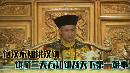 11饱汉不知饿汉饥，饿了三天方知饥乃天下第一难事