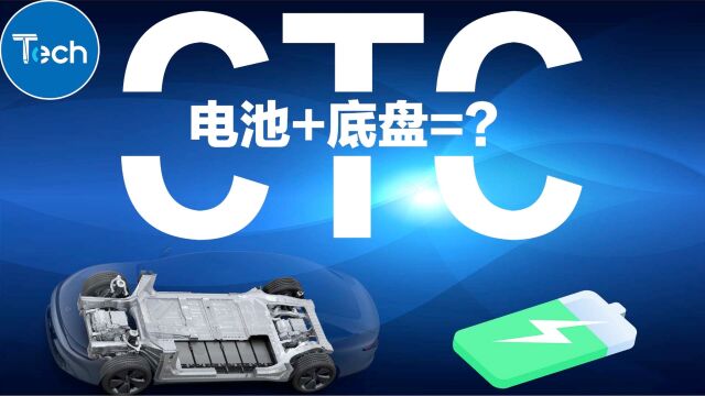 电池底盘一体化 CTC技术到底有何不同?