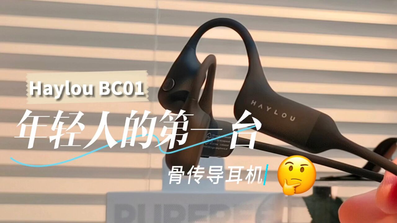 年轻人的第一部骨传导?Haylou BC01上手 舒适度直接拉满