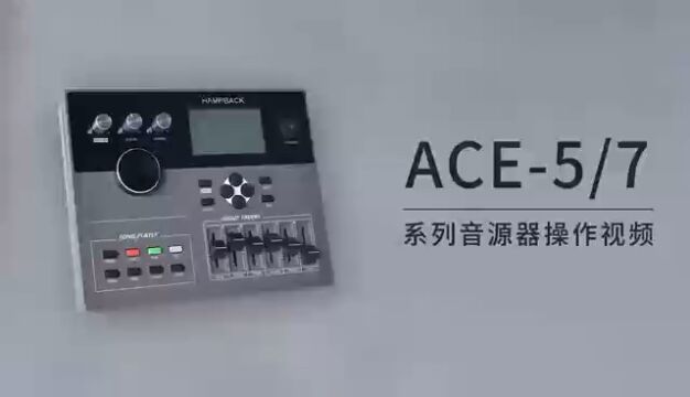 ACE5/7 系列音源器操作视频