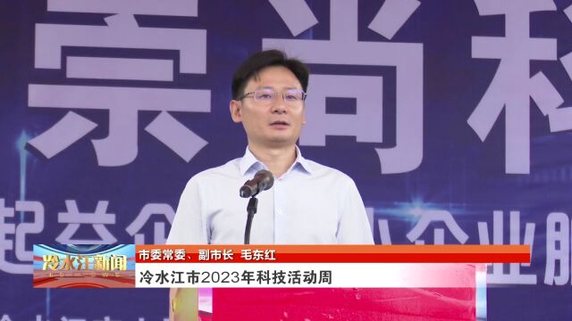 我市启动2023年科技活动周暨中小企业服务月活动