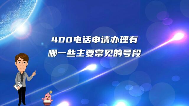 400电话申请办理有哪一些主要常见的号段