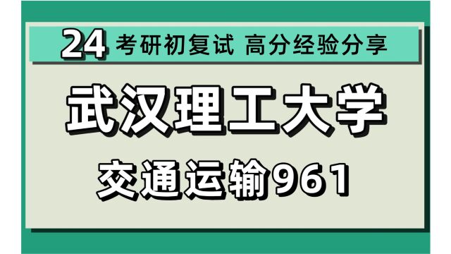 24武汉理工大学考研交通运输考研(武汉理工交通运输)全程/961交通运输工程概论/交通装备运用与控制/交通信息与智能控制