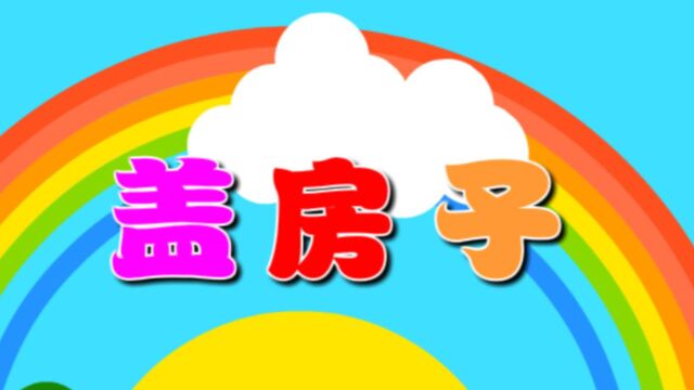 盖房子(音乐)—主题第8册《建筑大师》